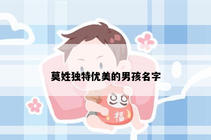 莫姓独特优美的男孩名字