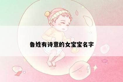 鲁姓有诗意的女宝宝名字